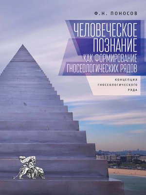 cover image of Человеческое познание как формирование гносеологических рядов. Концепция гносеологического ряда